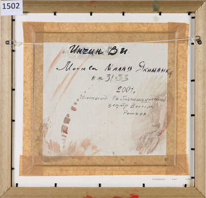 Инчин Василий Иванович. Москва. Малая Якиманка